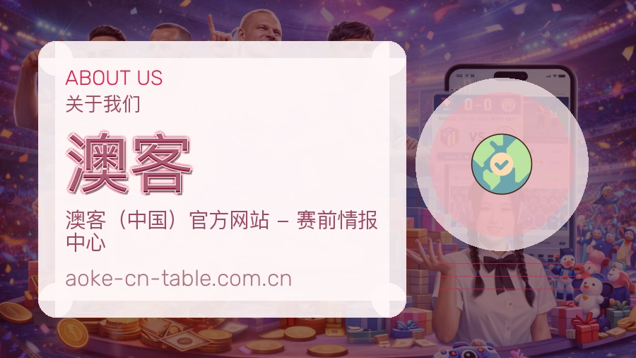 澳客关于我们模块图