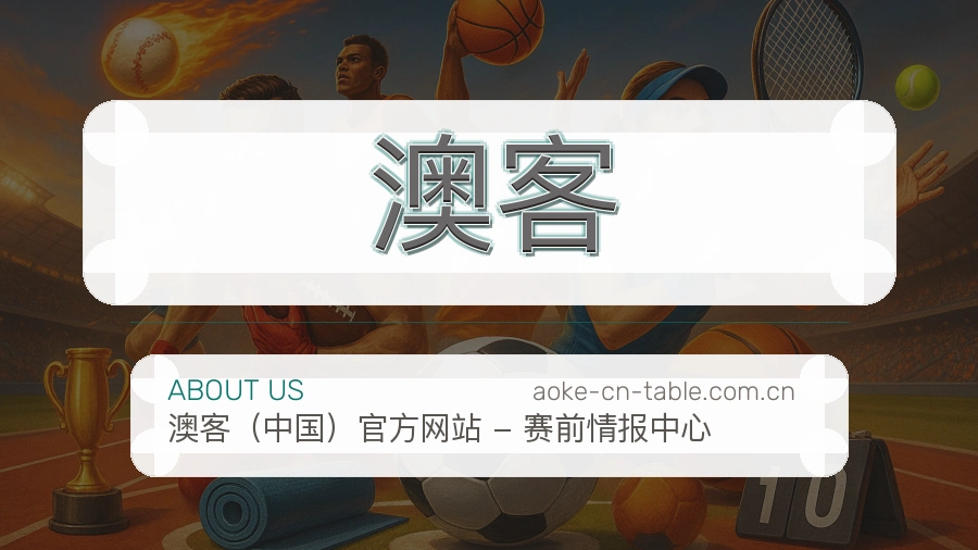 澳客发展介绍